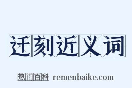 迁刻近义词是什么意思的图片